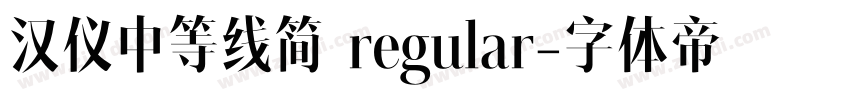 汉仪中等线简 regular字体转换